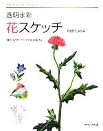 【中古】 透明水彩　花スケッチ 3つのキーワードで花は描ける スタートシリーズ／中沢しのぶ【著】