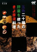 【中古】 五色二十種の野菜を使ったきよ彦流料理 オトナビ・ブックス／きよ彦【編】