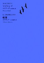 鶴見和子曼荼羅 コレクション 6／鶴見和子【3000円以上送料無料】