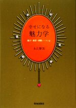 【中古】 幸せになる魅力学 喜び・満足・感動…ing／永江靜加【著】