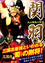 三国志武将研究会【著】販売会社/発売会社：PHP研究所発売年月日：2009/05/12JAN：9784569708270