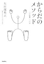 【中古】 からだのメソッド 立居振舞いの技術 ／矢田部英正【著】 【中古】afb