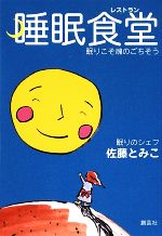 佐藤とみこ【著】販売会社/発売会社：創芸社発売年月日：2009/06/04JAN：9784881441299