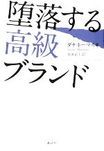 【中古】 堕落する高級ブランド ／ダナトーマス【著】，実川元子【訳】 【中古】afb