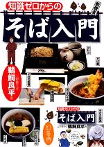 【中古】 知識ゼロからのそば入門／鵜飼良平【著】