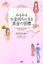 【中古】 みるみるお金持ちになる黄金の習慣 2分で叶うリッチライフ！／佳川奈未【監修】，トシダナルホ【絵】