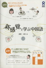 【中古】 新感覚で学ぶ中国語／南雲大悟(著者)