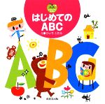 【中古】 はじめてのABC しりたいな！えほん／かいちとおる【絵】，成美堂出版編集部【編】のサムネイル