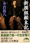 【中古】 新撰組顛末記 新人物文庫／永倉新八【著】