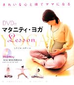 【中古】 マタニティ・ヨガLesson DVD