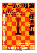 【中古】 ゲームの理論と経済行動 1 ちくま学芸文庫/J.フォンノイマン,O.モルゲンシュテルン【著】,銀林浩,橋本和美,宮本敏雄【監訳】,阿部修一【訳】