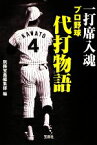 【中古】 一打席入魂　プロ野球代打物語 宝島SUGOI文庫／別冊宝島編集部【編】