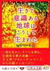 【中古】 ガイア黎明　生きて意識ある地球はこうして生まれた 5次元文庫／アマーリエ【著】