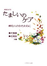 【中古】 たましいのケア 病む人のかたわらに／藤井理恵，藤井美和【共著】
