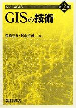 【中古】 GISの技術 シリーズGIS第2巻／柴崎亮介，村山祐司【編】