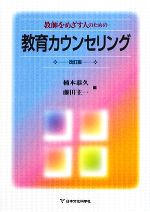 【中古】 教師をめざす人のための�
