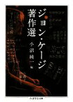 【中古】 ジョン・ケージ著作選 ちくま学芸文庫／ジョンケージ【著】，小沼純一【編】