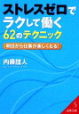 【中古】 ストレスゼロでラクして