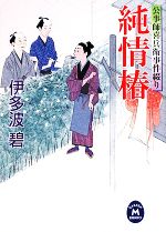 【中古】 純情椿 公事師喜兵衛事件綴り 学研M文庫／伊多波碧【著】