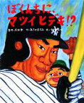 【中古】 ぼくんちに、マツイヒデキ！？ 学研おはなし絵本／あさのますみ【作】，飯野和好【絵】，広岡勲【監修】