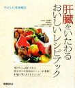 【中古】 肝臓をいたわるおいしいレシピブック やさしい食事療法/大越郷子【料理監修】,柴田実【医学監修】