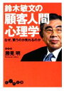 【中古】 鈴木敏文の顧客人間心理学 なぜ 買うのか売れるのか だいわ文庫／勝見明【著】