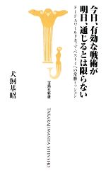 【中古】 今日、有効な戦術が明日