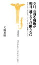 【中古】 今日、有効な戦術が明日