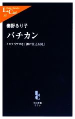 【中古】 バチカン ミステリアスな「神に仕える国」 中公新書