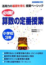 【中古】 必備！算数の定番授業　小学校3年 活用力の基礎を育む授業ベーシック／細水保宏【編集代表】，尾崎伸宏【編著】