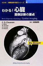 【中古】 わかる！心臓画像診断の要点 わかる！画像診断の要点シリーズ4／クラウス・D．クラウセン，ス..