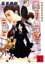【中古】 雪下に咲いた日輪と 薬屋探偵妖綺談 講談社文庫/高里椎奈【著】
