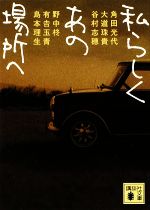 【中古】 私らしくあの場所へ 講談社文庫/角田光代,大道珠貴,谷村志穂,野中柊,有吉玉青【ほか著】