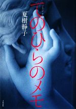 Pocketbooks （Mystery , Suspense） - 【中古】 てのひらのメモ／夏樹静子【著】
