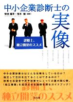 【中古】 中小企業診断士の実像 診断士、独立開業のススメ／安田龍平，荒木健【編著】