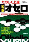 【中古】 たのしく上達　図解オセロ 定石から必勝テクニックまでわかりやすく解説！／中島哲也【著】