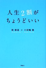 【中古】 人生2割がちょうどいい／岡康道，小田嶋隆【著】