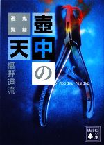 Mystery , Suspense - 【中古】 壺中の天 鬼籍通覧 講談社文庫／椹野道流(著者)