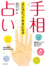 【中古】 よく当たって幸せになる手相占い／田口二州【著】