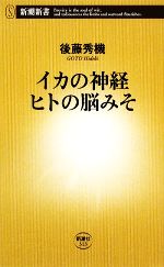 【中古】 イカの神経 ヒトの脳みそ 新潮新書／後藤秀機【著】