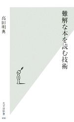 【中古】 難解な本を読む技術 光文社新書／高田明典(著者)