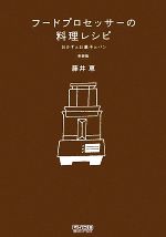 【中古】 フードプロセッサーの料理レシピ おかずとお菓子とパン／藤井恵【著】