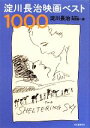 【中古】 淀川長治映画ベスト1000 ／淀川長治【著】，岡田喜一郎【編・構成】 【中古】afb