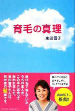 【中古】 育毛の真理 /東田雪子【著】 【中古】afb