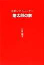 【中古】 スポーツトレーナー剛太郎の家／川原剛正【著】