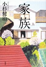 Mystery , Suspense - 【中古】 家族／小杉健治【著】