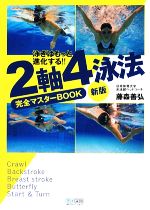 【中古】 2軸4泳法完全マスターBOOK 泳ぎはもっと進化する！！／藤森善弘【著】