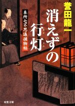 【中古】 消えずの行灯 本所七不思議捕物帖 双葉文庫／誉田龍一【著】