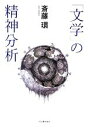 【中古】 「文学」の精神分析／斎藤環【著】