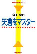 【中古】 森下卓の矢倉をマスター NHK将棋シリーズ／森下卓【著】